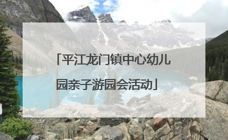 平江龙门镇中心幼儿园亲子游园会活动
