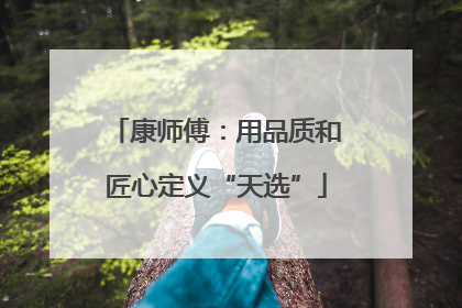 康师傅：用品质和匠心定义“天选”