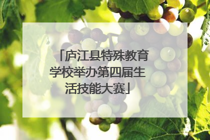 庐江县特殊教育学校举办第四届生活技能大赛