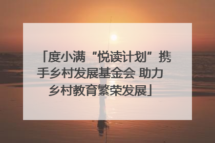 度小满“悦读计划”携手乡村发展基金会 助力乡村教育繁荣发展