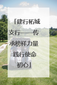 建行柘城支行——传承榜样力量 践行使命初心