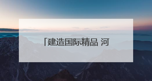 建造国际精品 河北为安哥拉建造的首艘拖轮成功下坞