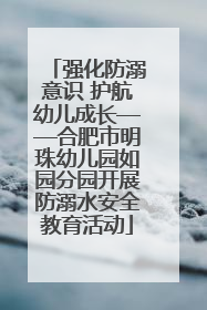 强化防溺意识 护航幼儿成长——合肥市明珠幼儿园如园分园开展防溺水安全教育活动