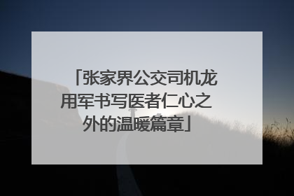 张家界公交司机龙用军书写医者仁心之外的温暖篇章