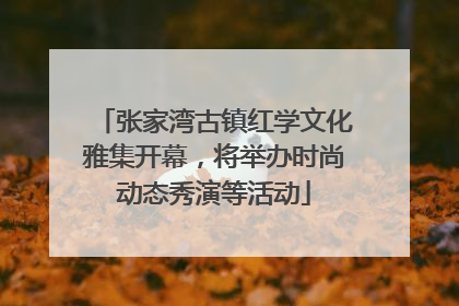 张家湾古镇红学文化雅集开幕，将举办时尚动态秀演等活动
