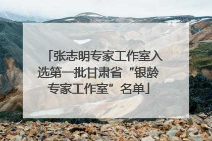 张志明专家工作室入选第一批甘肃省“银龄专家工作室”名单