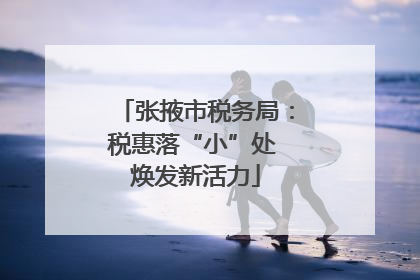 张掖市税务局：税惠落“小”处 焕发新活力