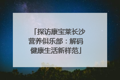 探访康宝莱长沙营养俱乐部：解码健康生活新样范