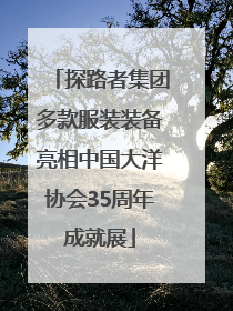 探路者集团多款服装装备亮相中国大洋协会35周年成就展