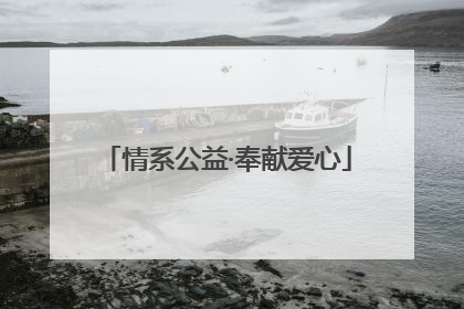 情系公益·奉献爱心