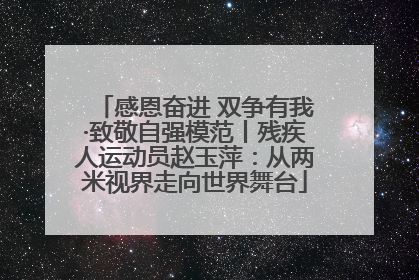 感恩奋进 双争有我·致敬自强模范丨残疾人运动员赵玉萍：从两米视界走向世界舞台