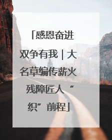 感恩奋进 双争有我｜大名草编传薪火 残障匠人“织”前程