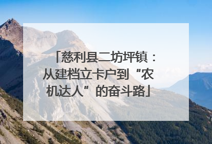 慈利县二坊坪镇：从建档立卡户到“农机达人”的奋斗路