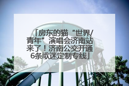 房东的猫“世界/青年”演唱会济南站来了！济南公交开通6条歌迷定制专线