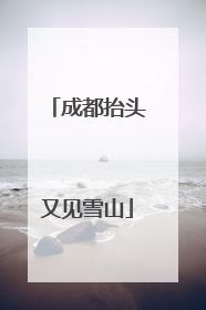 成都抬头又见雪山