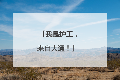 我是护工，来自大通！