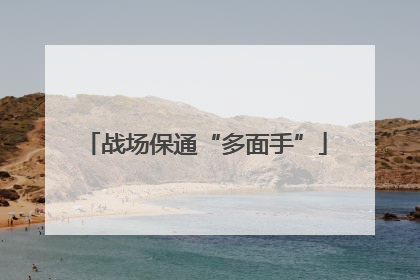 战场保通“多面手”