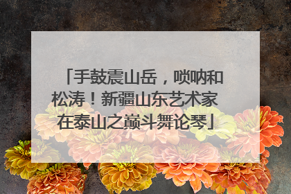 手鼓震山岳，唢呐和松涛！新疆山东艺术家在泰山之巅斗舞论琴