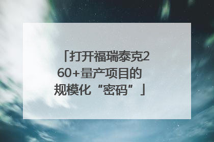 打开福瑞泰克260+量产项目的规模化“密码”