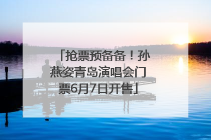 抢票预备备！孙燕姿青岛演唱会门票6月7日开售