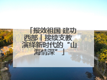报效祖国 建功西部丨接续支教 演绎新时代的“山海情深”