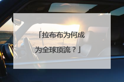 拉布布为何成为全球顶流？