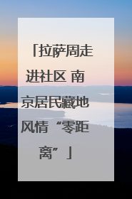 拉萨周走进社区 南京居民藏地风情“零距离”