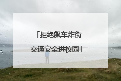 拒绝飙车炸街 交通安全进校园