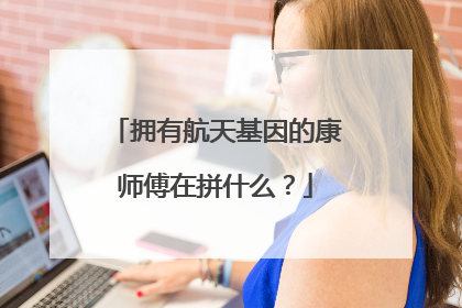 拥有航天基因的康师傅在拼什么？