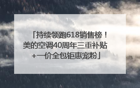 持续领跑618销售榜！美的空调40周年三重补贴+一价全包钜惠宠粉
