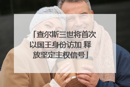 查尔斯三世将首次以国王身份访加 释放坚定主权信号