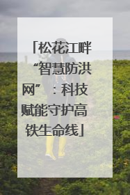 松花江畔“智慧防洪网”：科技赋能守护高铁生命线