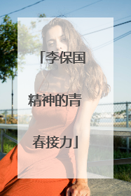 李保国精神的青春接力