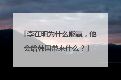 李在明为什么能赢，他会给韩国带来什么？