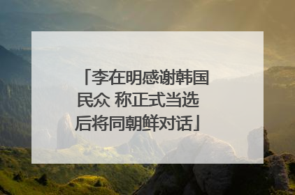 李在明感谢韩国民众 称正式当选后将同朝鲜对话