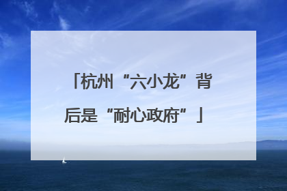 杭州“六小龙”背后是“耐心政府”