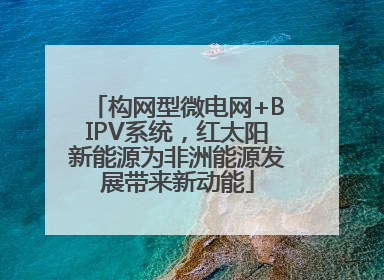 构网型微电网+BIPV系统，红太阳新能源为非洲能源发展带来新动能
