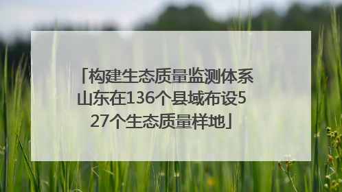 构建生态质量监测体系 山东在136个县域布设527个生态质量样地
