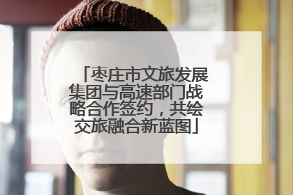 枣庄市文旅发展集团与高速部门战略合作签约，共绘交旅融合新蓝图
