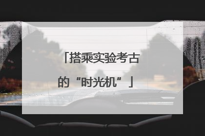 搭乘实验考古的“时光机”