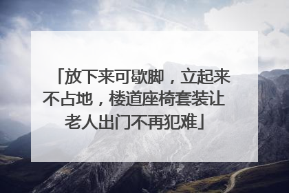 放下来可歇脚，立起来不占地，楼道座椅套装让老人出门不再犯难