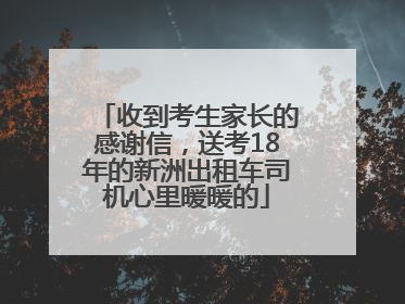 收到考生家长的感谢信，送考18年的新洲出租车司机心里暖暖的