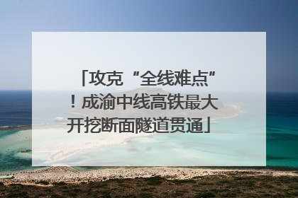 攻克“全线难点”！成渝中线高铁最大开挖断面隧道贯通