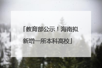 教育部公示！海南拟新增一所本科高校