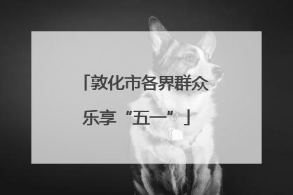 敦化市各界群众乐享“五一”