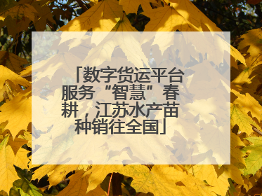 数字货运平台服务“智慧”春耕，江苏水产苗种销往全国
