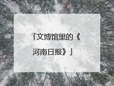 文博馆里的《河南日报》