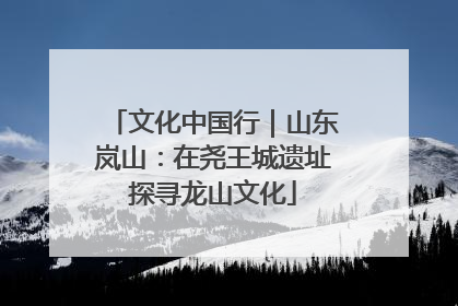 文化中国行｜山东岚山：在尧王城遗址探寻龙山文化
