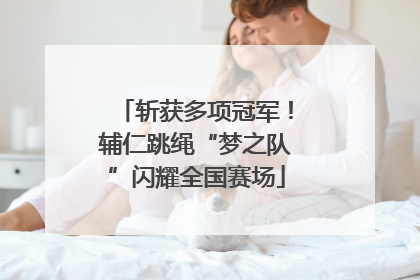 斩获多项冠军！辅仁跳绳“梦之队”闪耀全国赛场