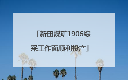新田煤矿1906综采工作面顺利投产